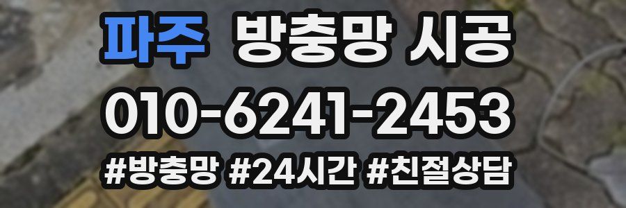 파주 방충망 시공
