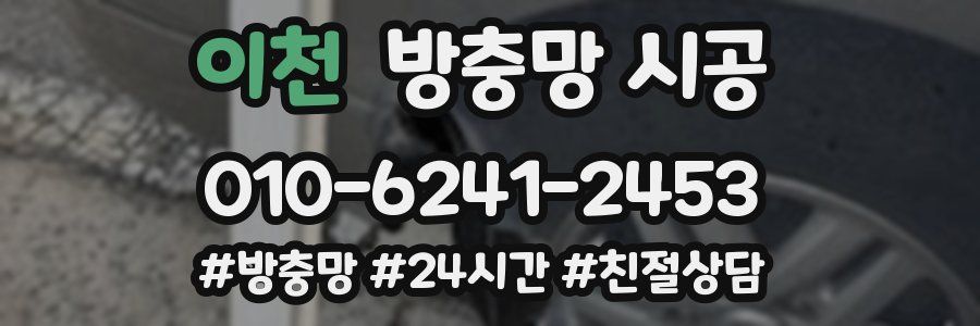 이천 방충망 시공