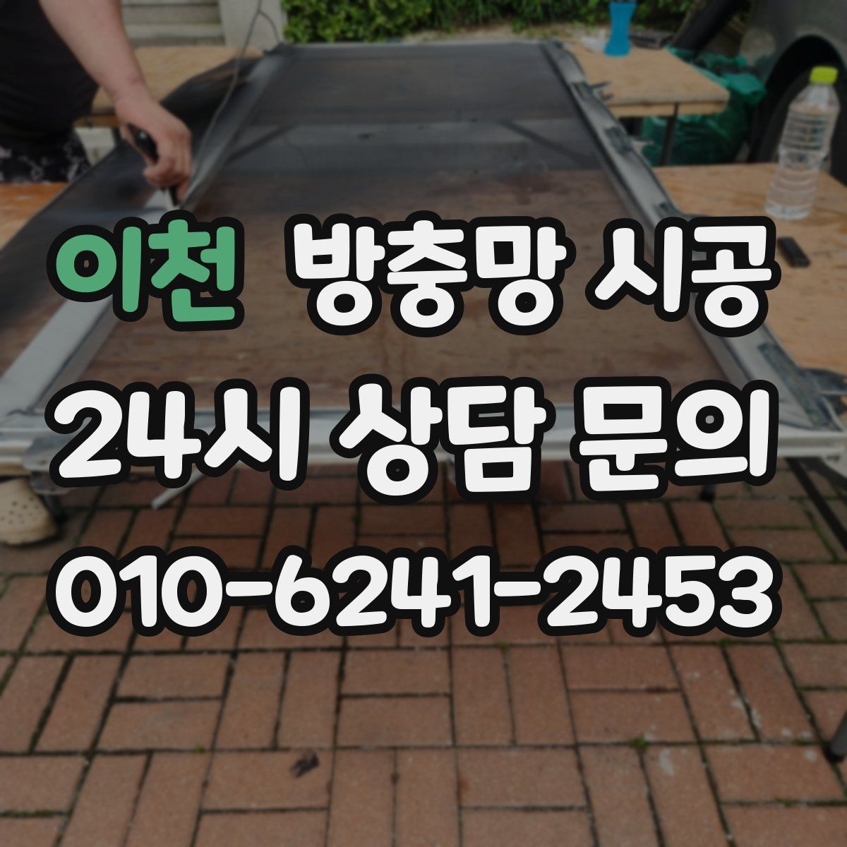 이천 방충망 시공