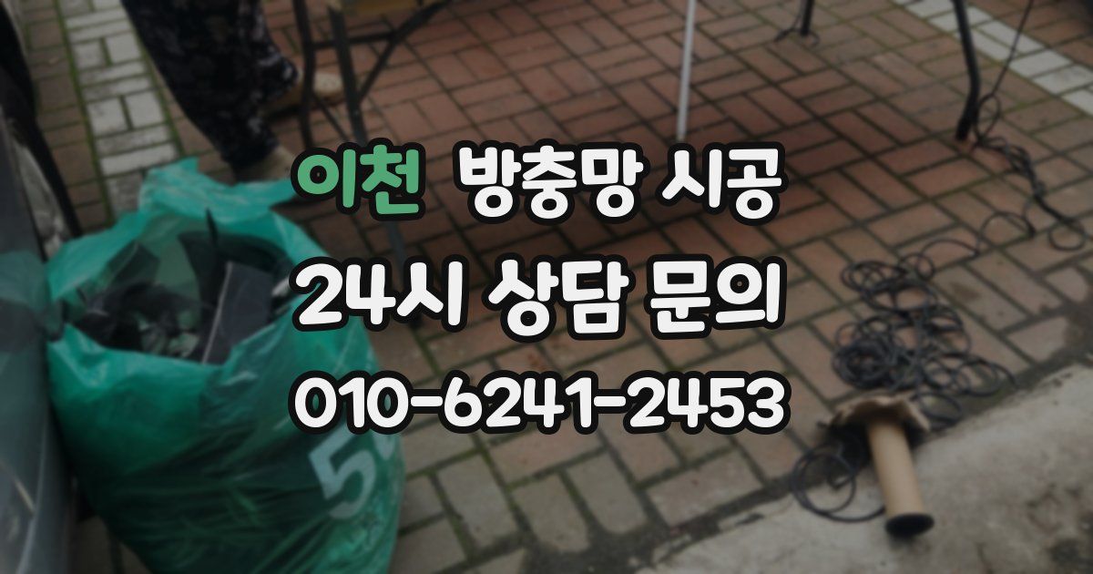 이천 방충망 시공