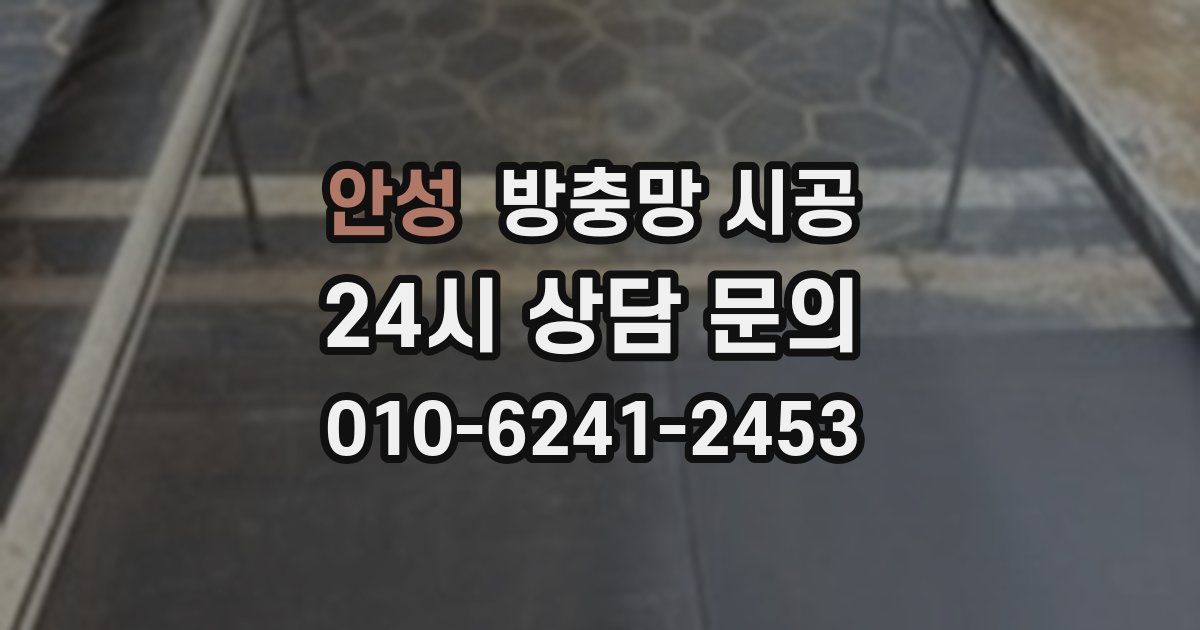 안성 방충망 시공
