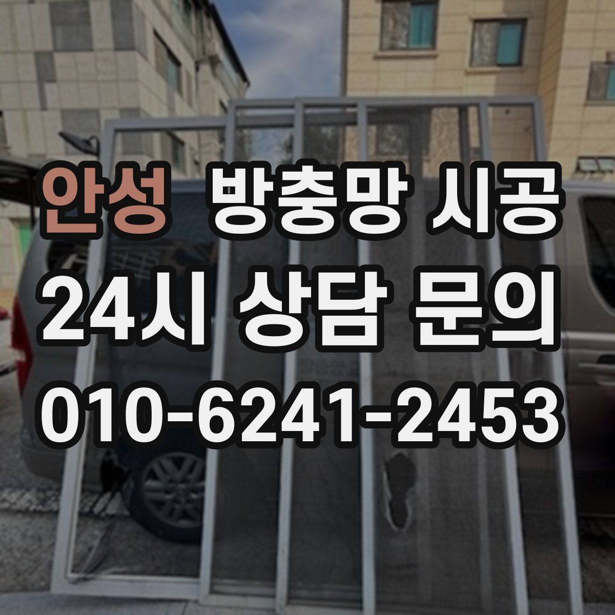 안성 방충망 시공