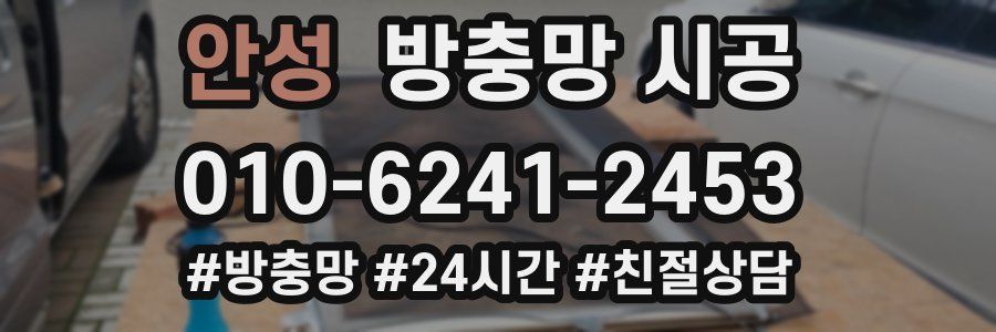 안성 방충망 시공