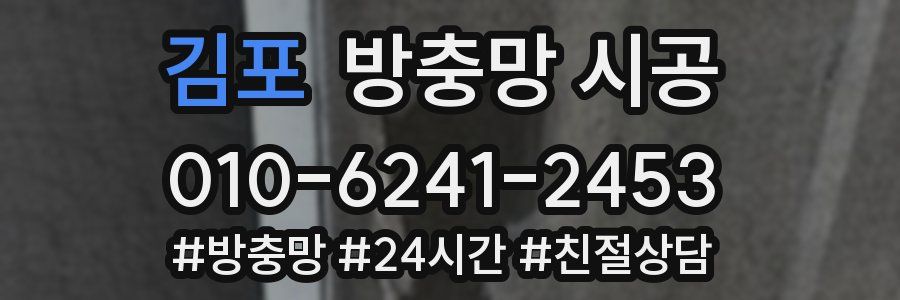 김포 방충망 시공