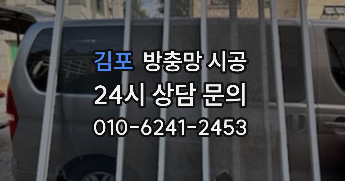 김포 방충망 시공