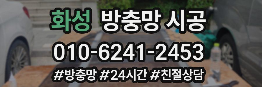 화성 방충망 시공