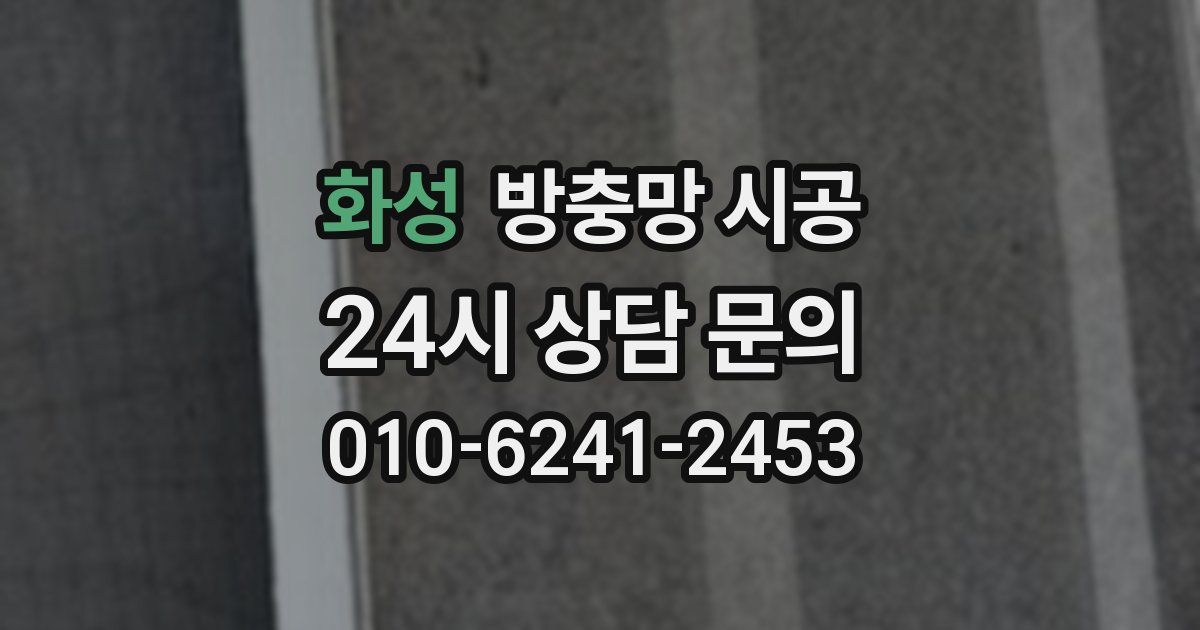 화성 방충망 시공