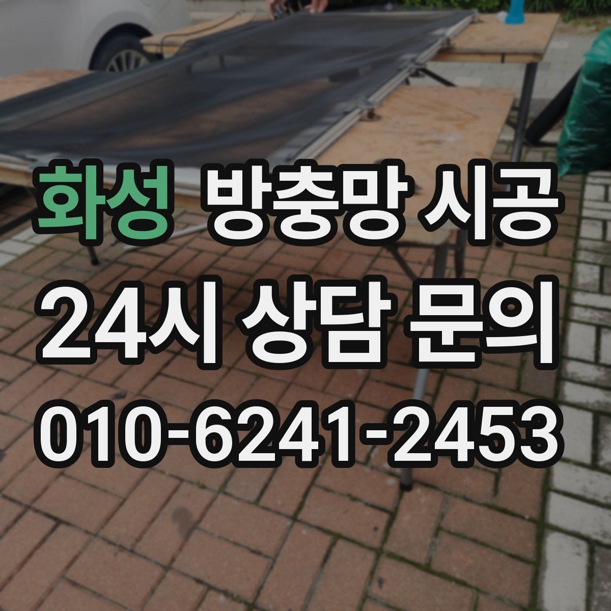 화성 방충망 시공