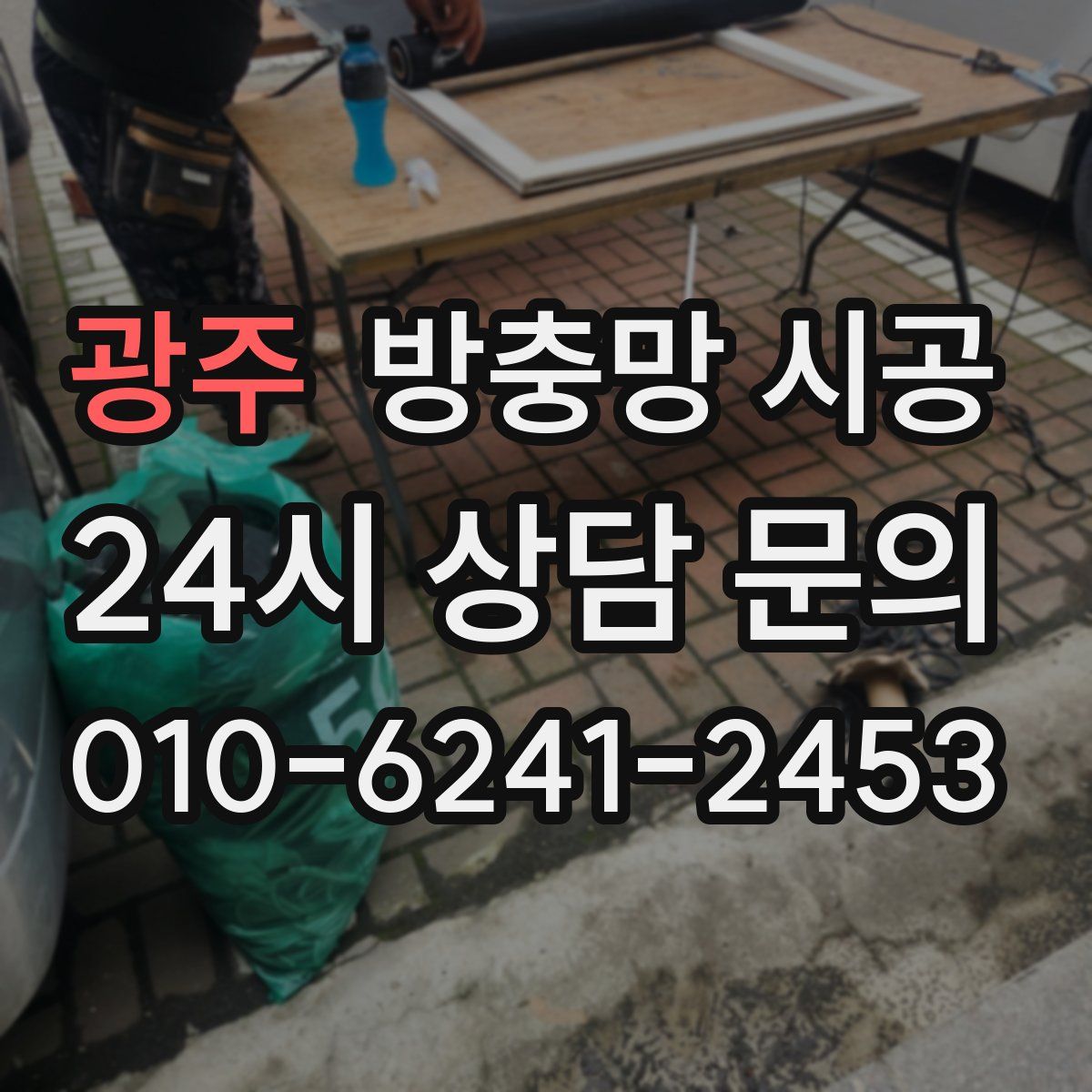 광주 방충망 시공
