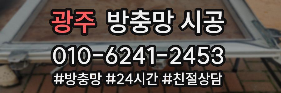 광주 방충망 시공