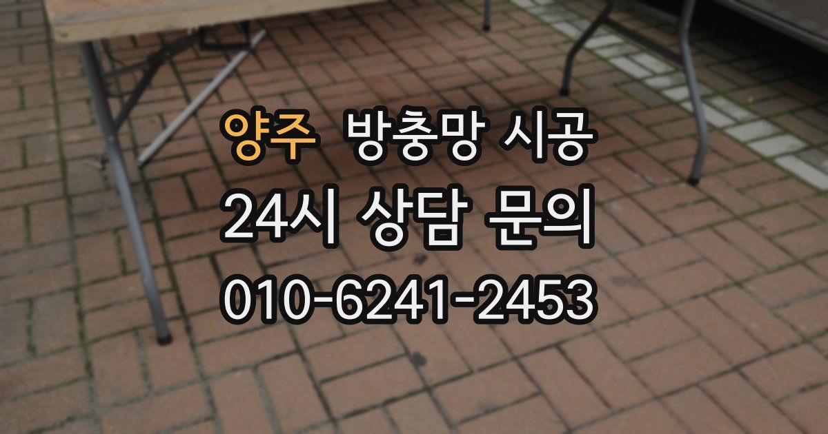 양주 방충망 시공