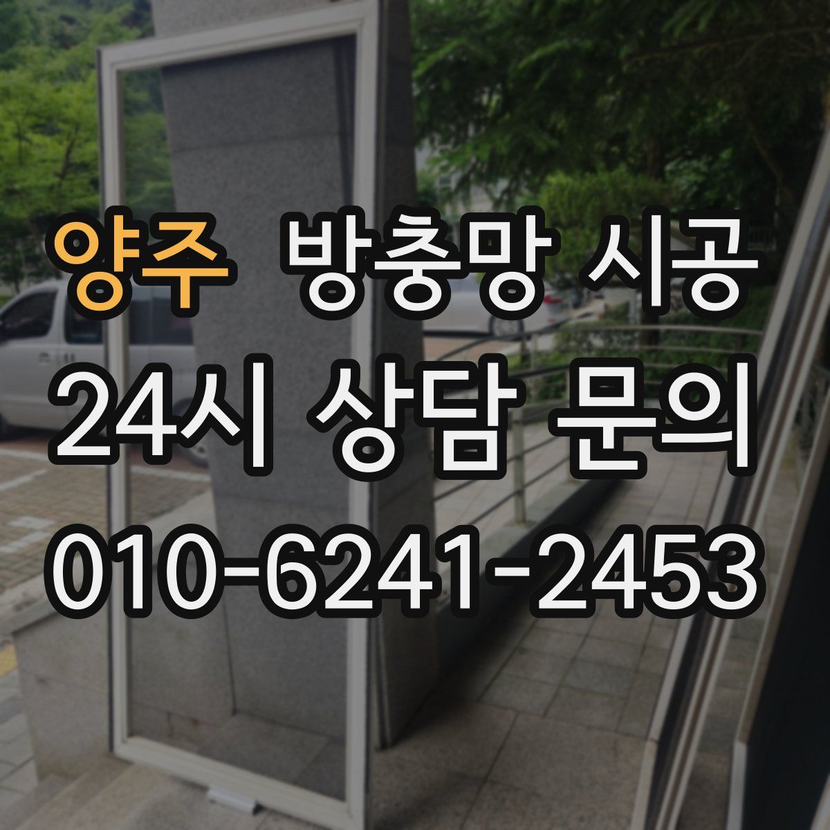 양주 방충망 시공