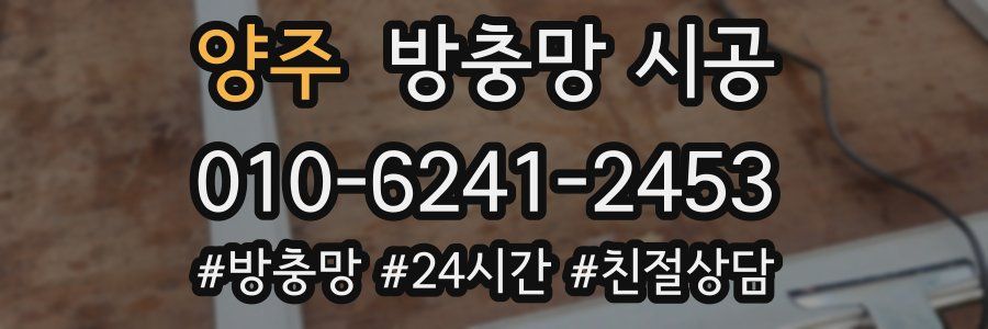 양주 방충망 시공