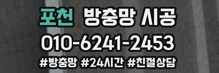 포천 방충망 시공