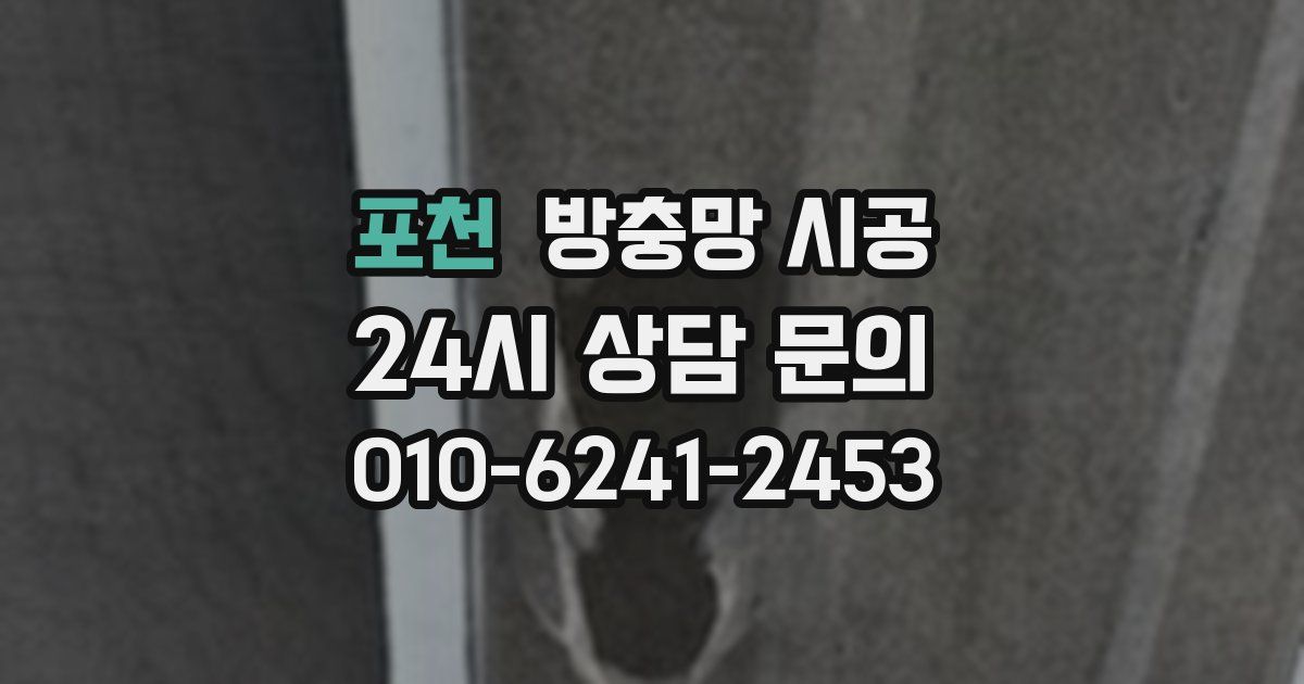 포천 방충망 시공