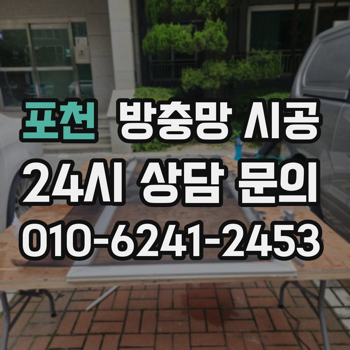 포천 방충망 시공