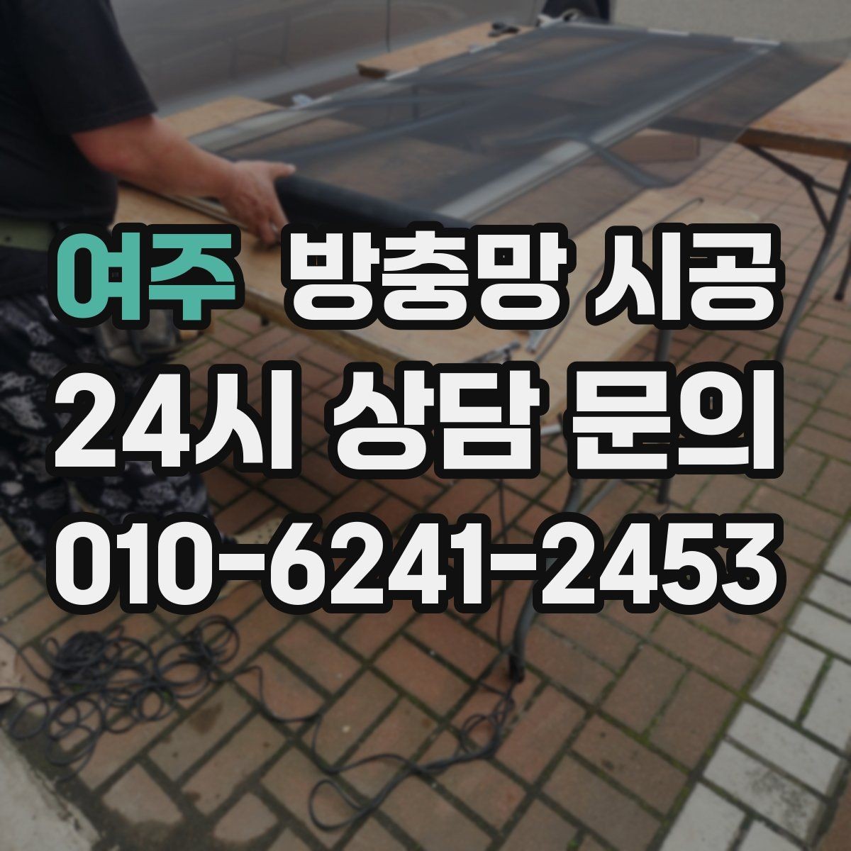 여주 방충망 시공 후 뒤틀림을 줄이는 관리 방법
