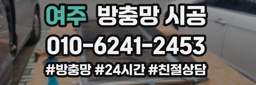 여주 방충망 시공