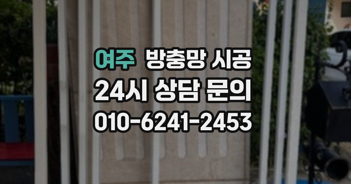 여주 방충망 시공