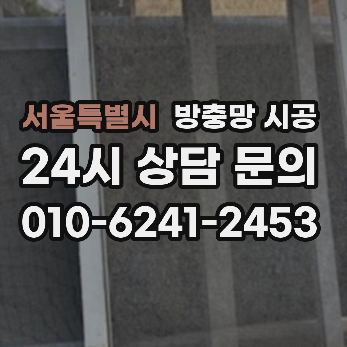 서울특별시 방충망 시공 전 창문 상태를 점검해야 하는 이유