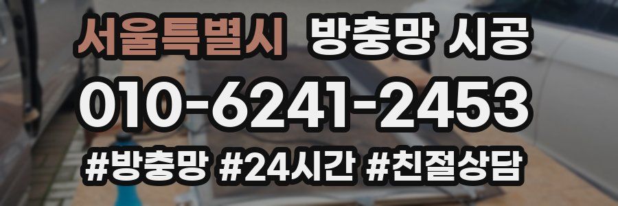 서울특별시 방충망 시공