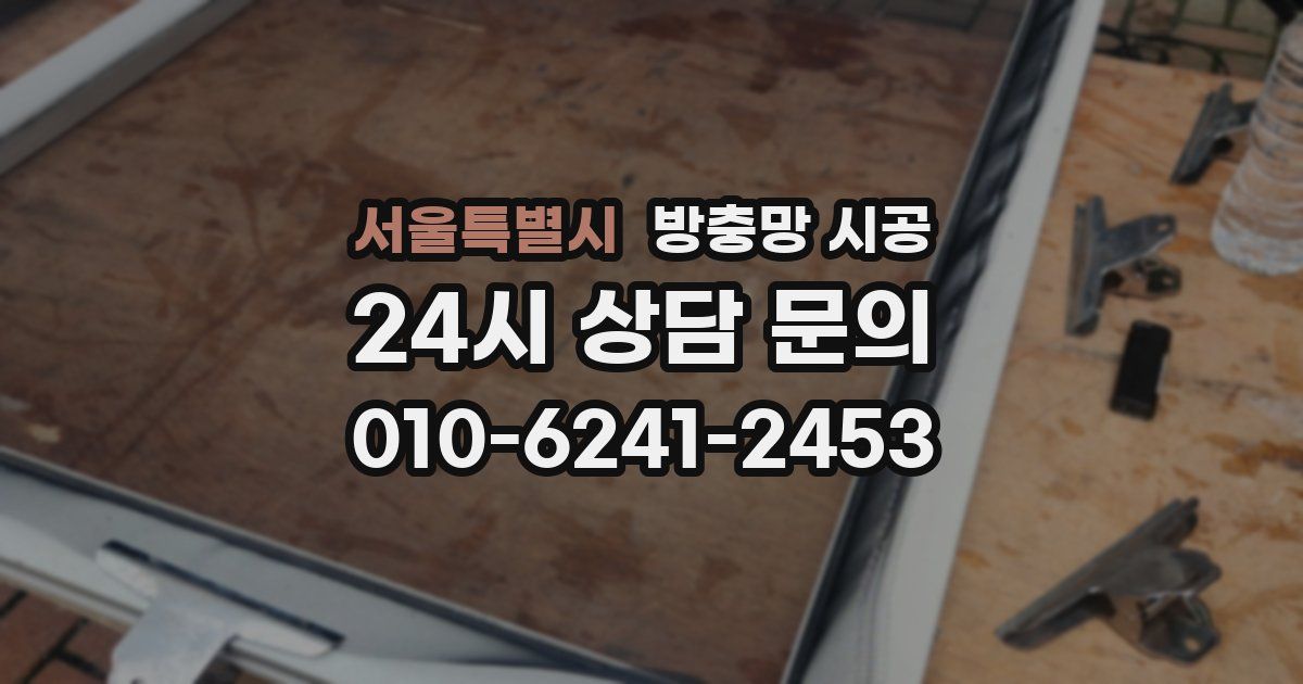 서울특별시 방충망 시공