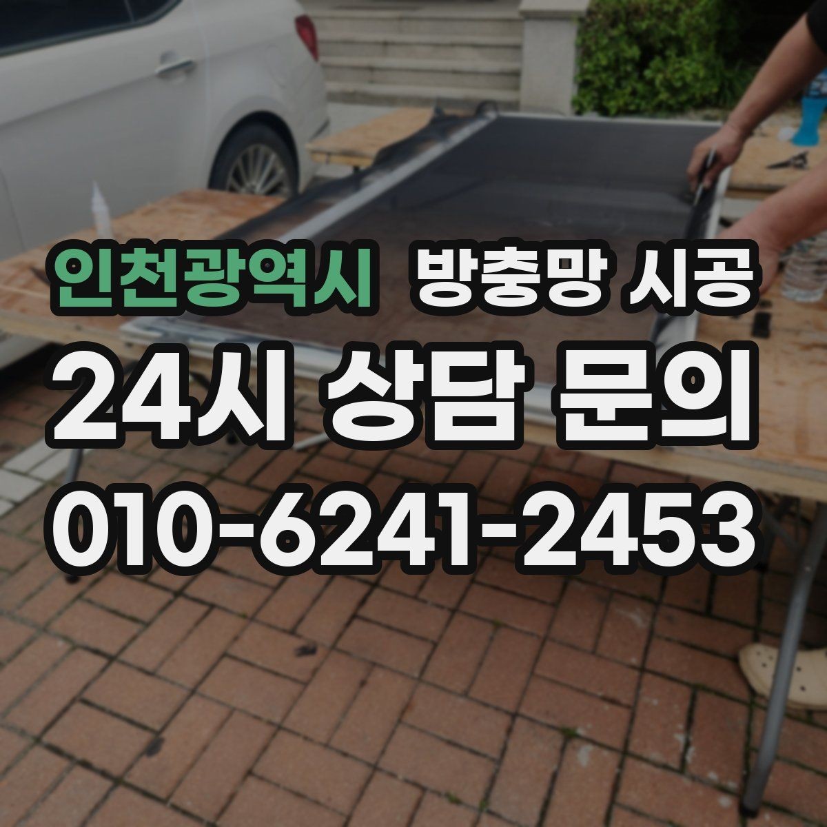 인천광역시 방충망 시공 후 달라지는 생활 환경