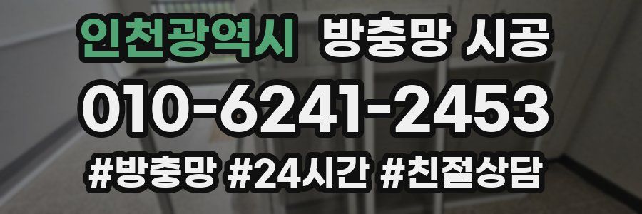 인천광역시 방충망 시공