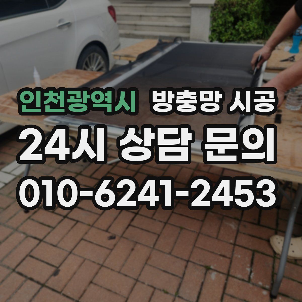 인천광역시 방충망 시공