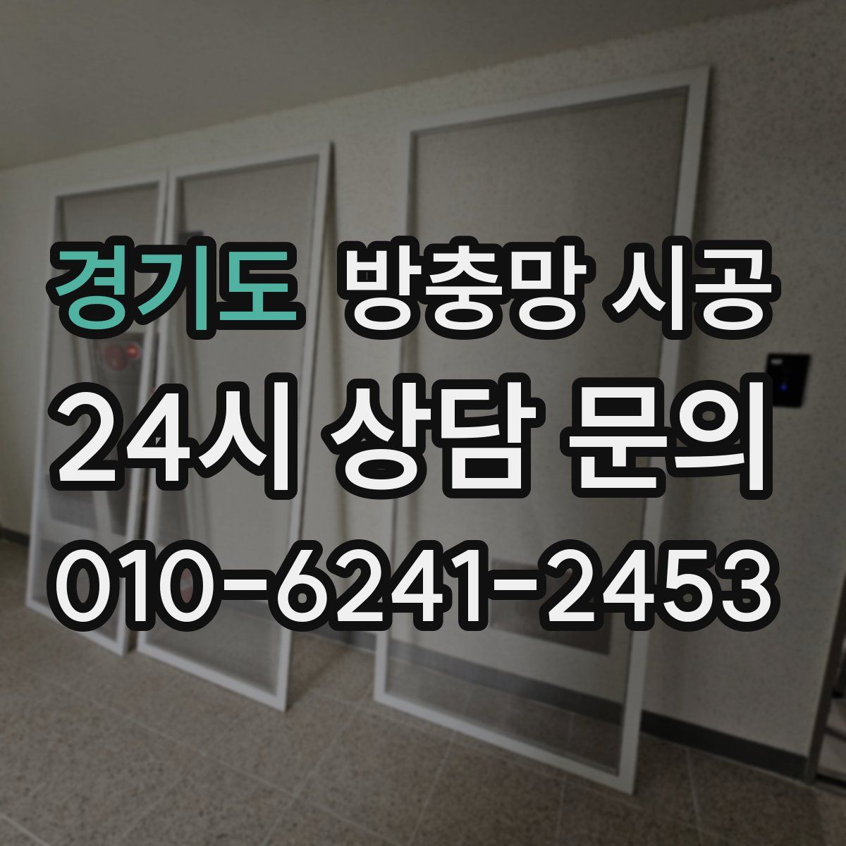 경기도 방충망 시공