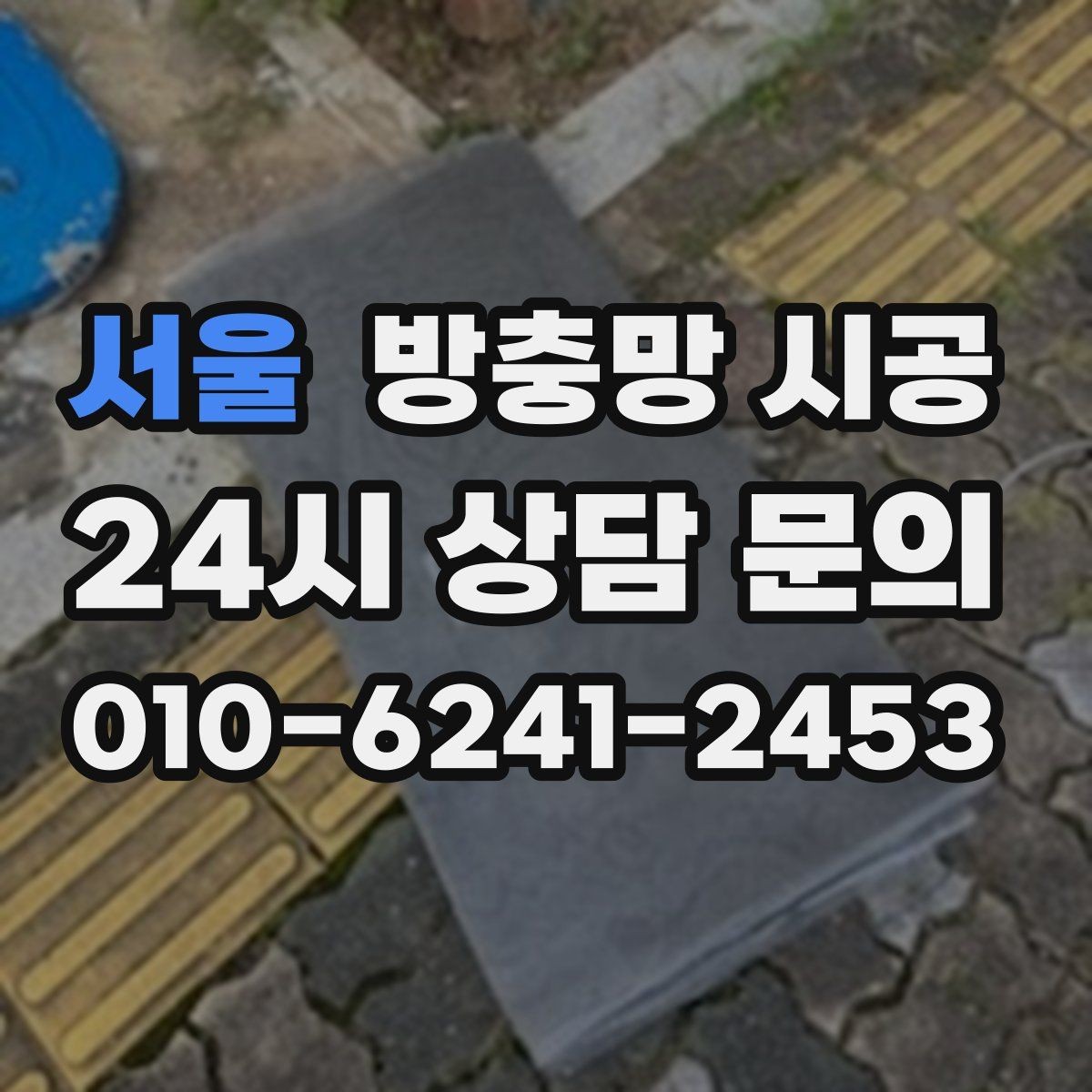 서울 방충망 시공 후 오염이 잘 보이지 않는 선택법