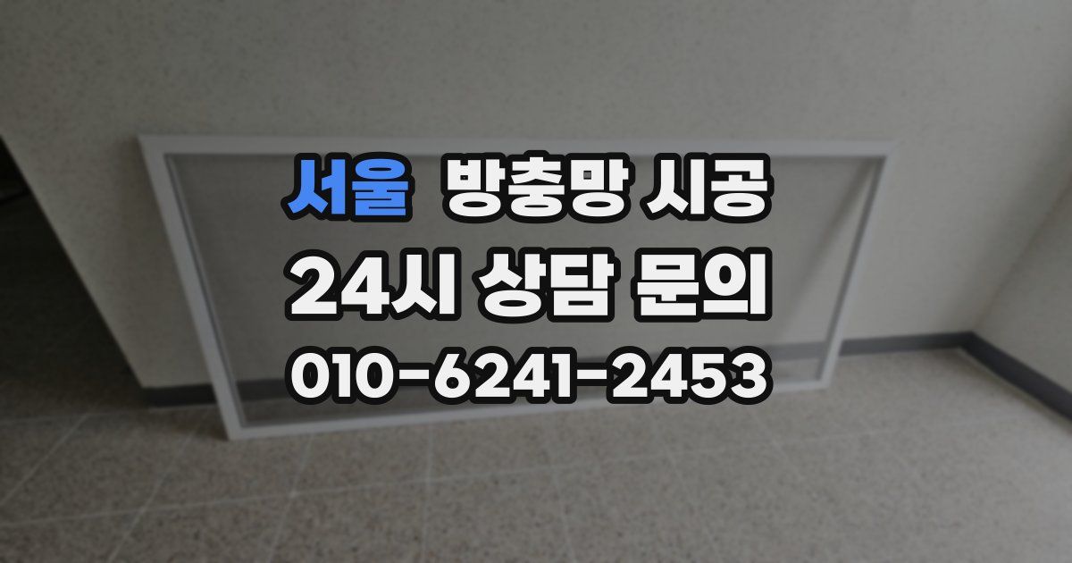 서울 방충망 시공