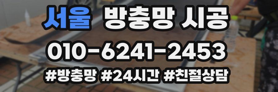 서울 방충망 시공