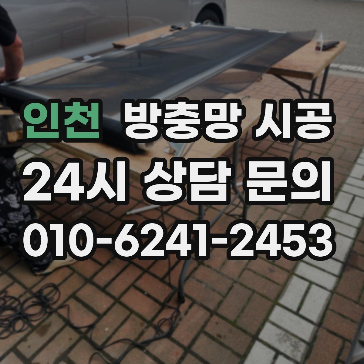 인천 방충망 시공 전 꼭 확인해야 할 설치 가능 여부