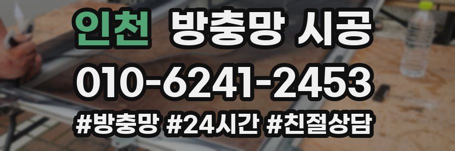 인천 방충망 시공