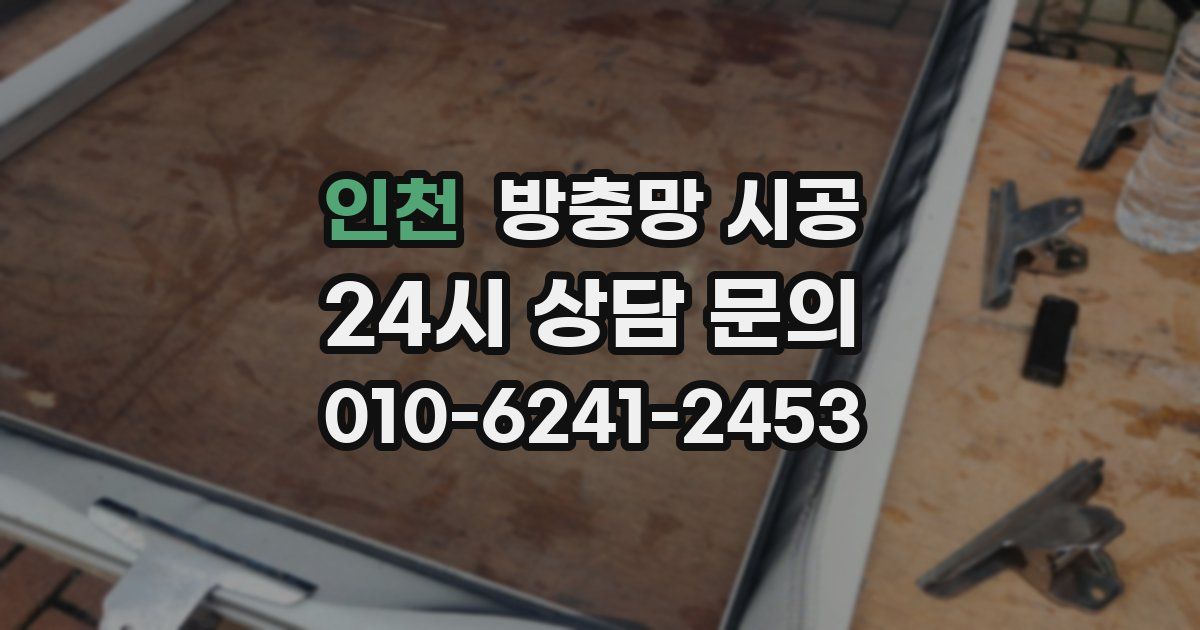 인천 방충망 시공