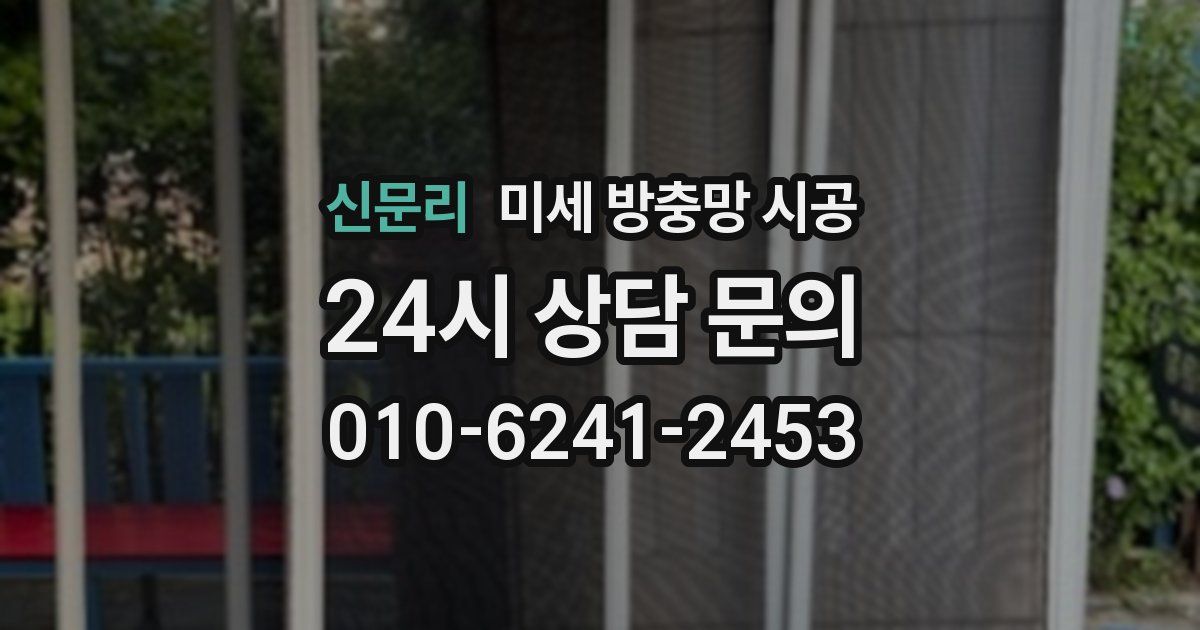 신문리 미세 방충망 시공