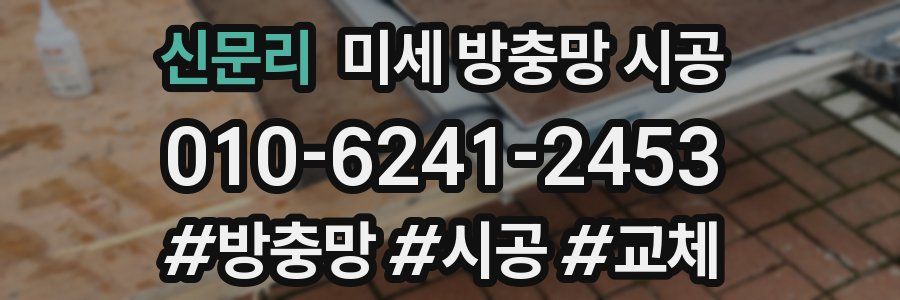신문리 미세 방충망 시공