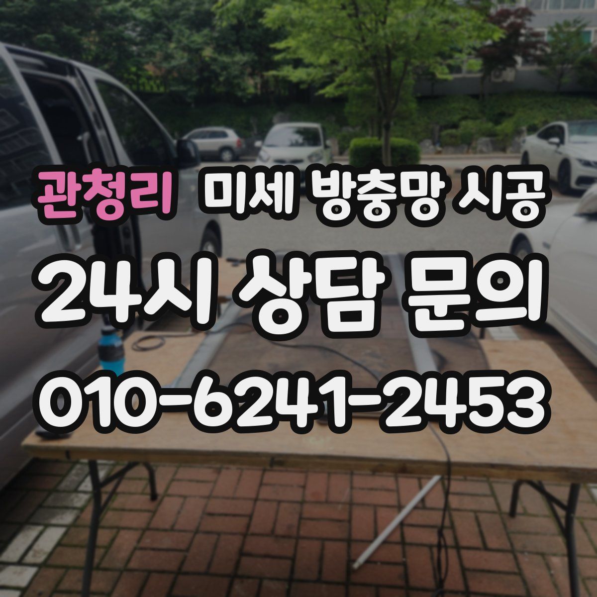 관청리 미세 방충망 시공