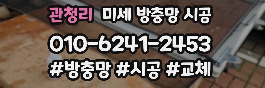 관청리 미세 방충망 시공
