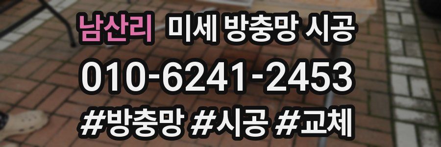 남산리 미세 방충망 시공