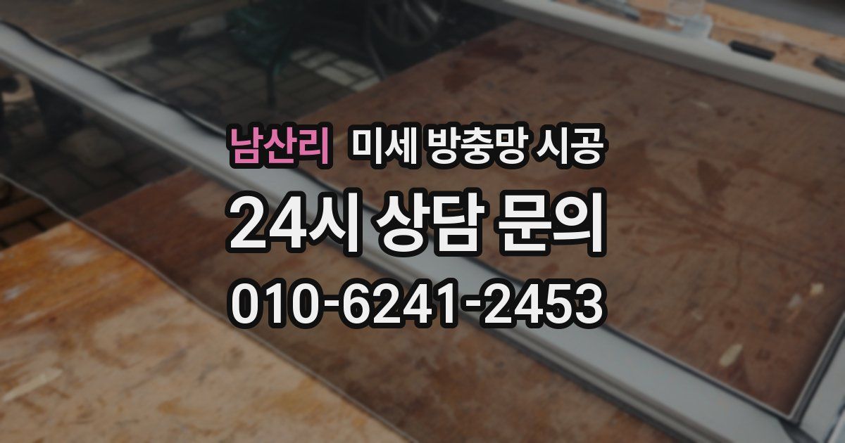 남산리 미세 방충망 시공