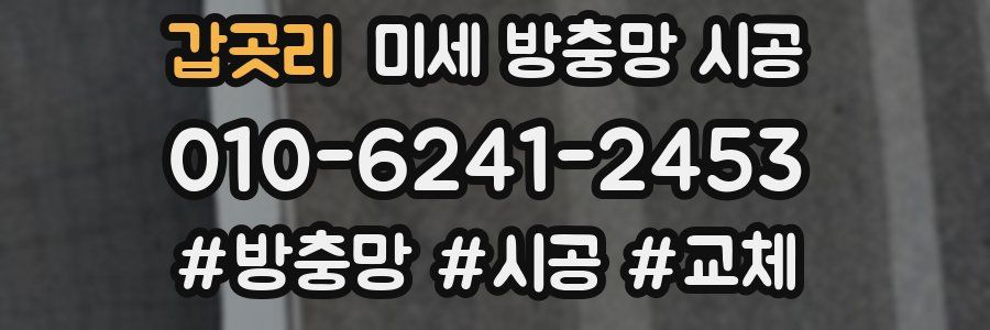 갑곳리 미세 방충망 시공