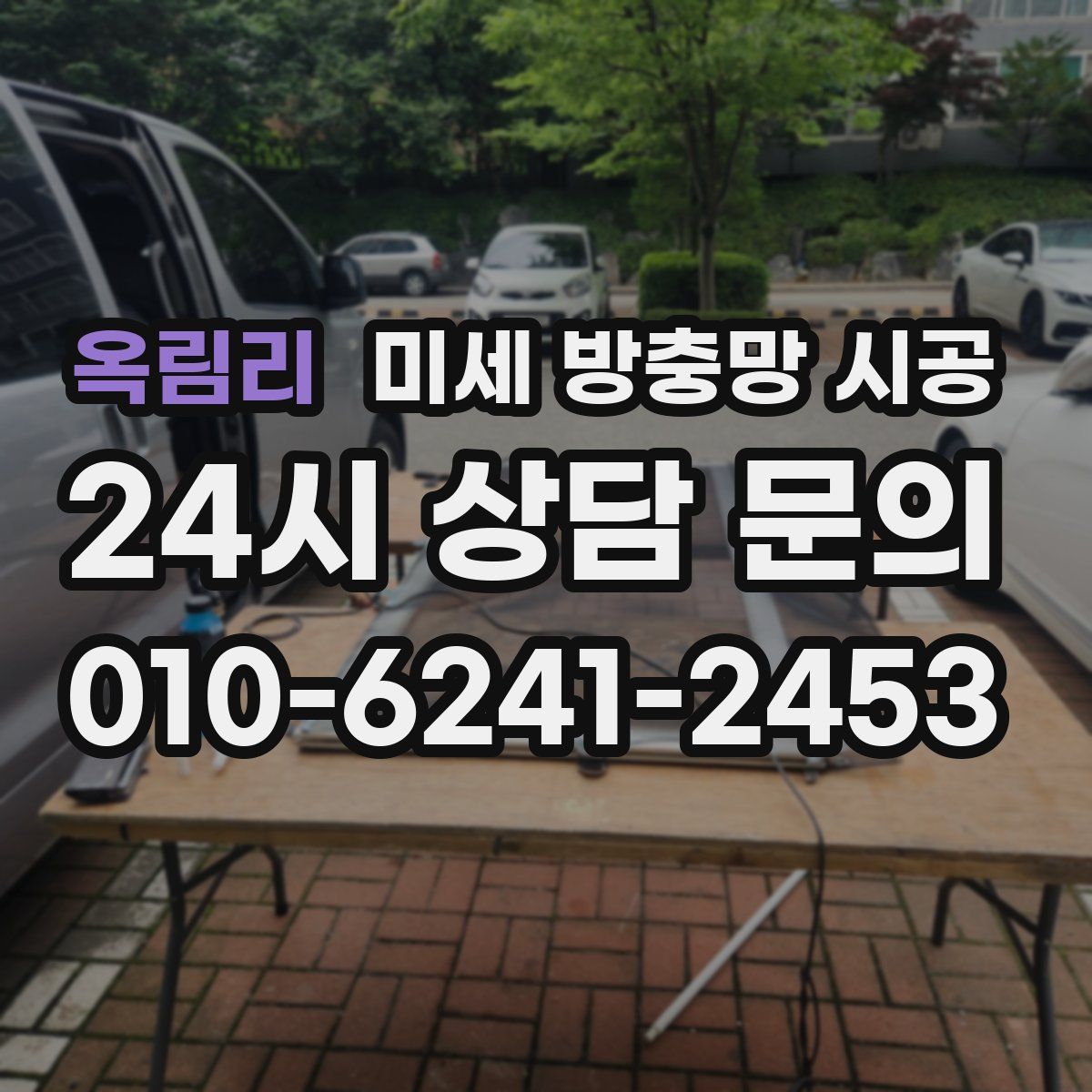 옥림리 미세 방충망 시공