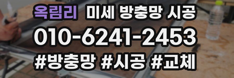 옥림리 미세 방충망 시공