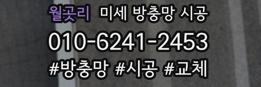 월곳리 미세 방충망 시공