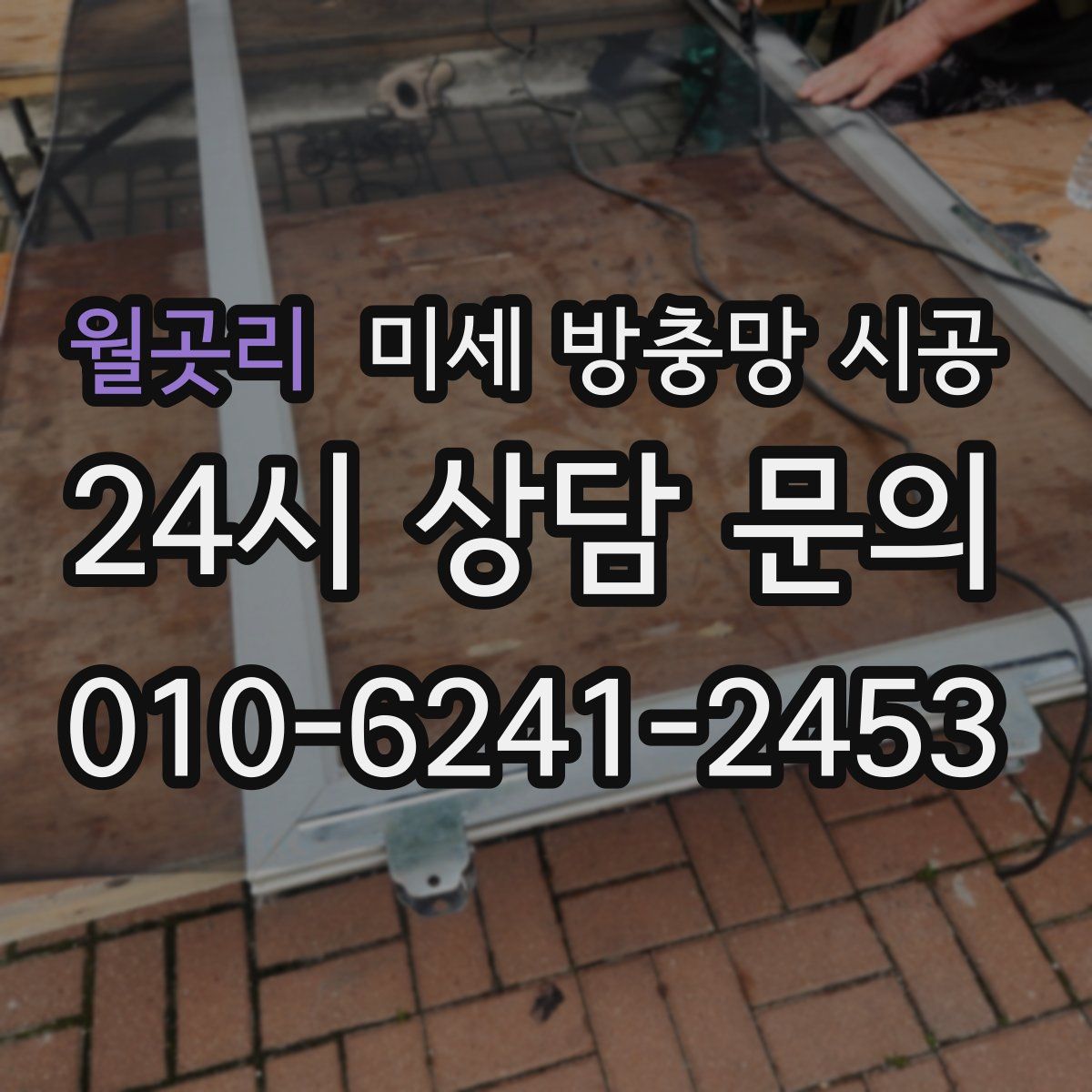 월곳리 미세 방충망 시공