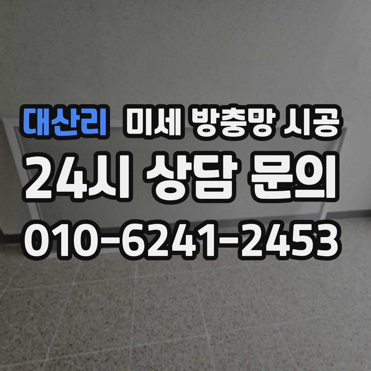 대산리 미세 방충망 시공