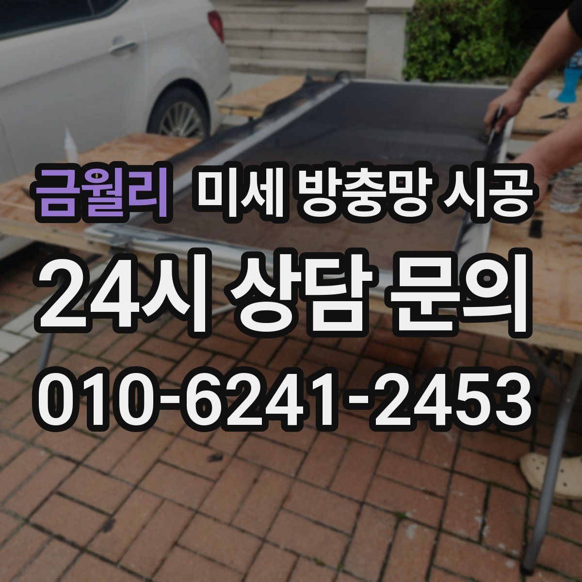 금월리 미세 방충망 시공