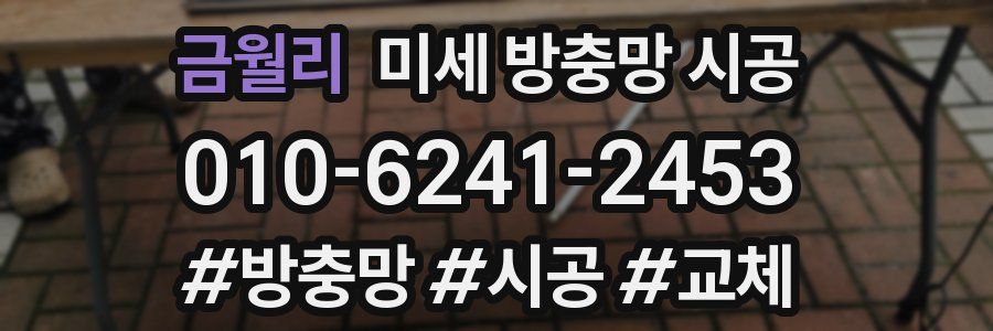 금월리 미세 방충망 시공